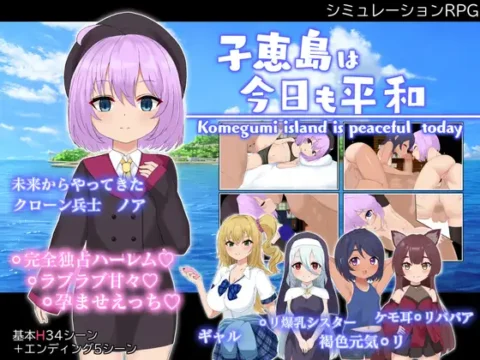 子恵島は今も平和