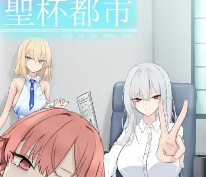 聖杯都市