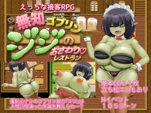 無知ゴブリンジジのおさわりレストラン