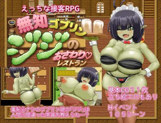 無知ゴブリンジジのおさわりレストラン