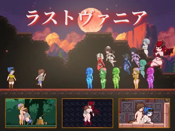 ラストヴァニア