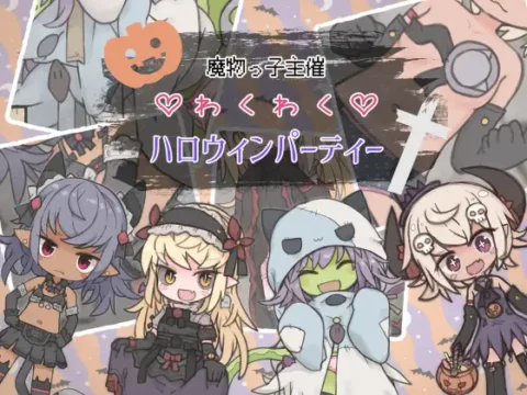 魔物っ子主催わくわくハロウィンパーティー