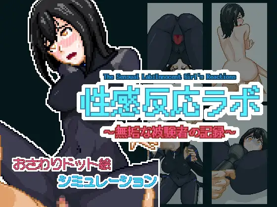 性感反応ラボ ～無垢な被験者の記録～