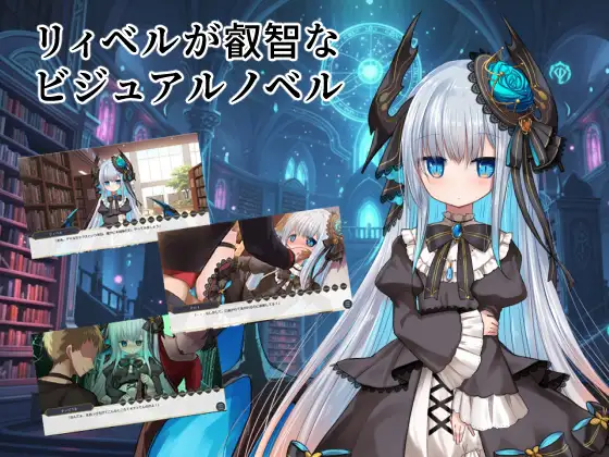 リィベルが叡智なビジュアルノベル