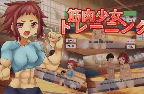 筋肉少女トレーニング