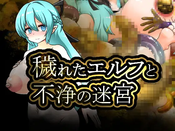 穢れたエルフと不浄の迷宮