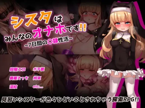 シスタはみんなのオナホです!!~7日間の〇隷性活~