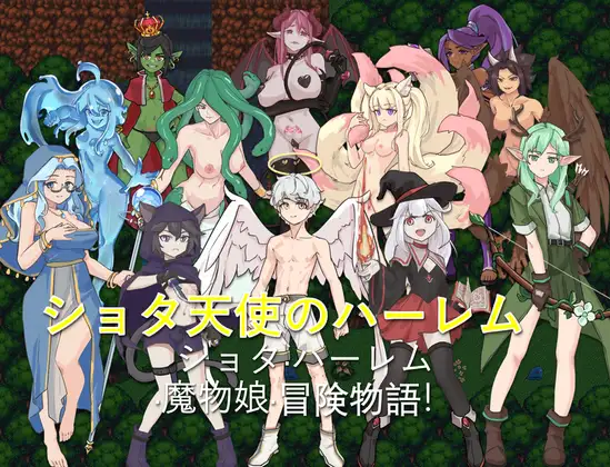 ショタ天使のハーレム