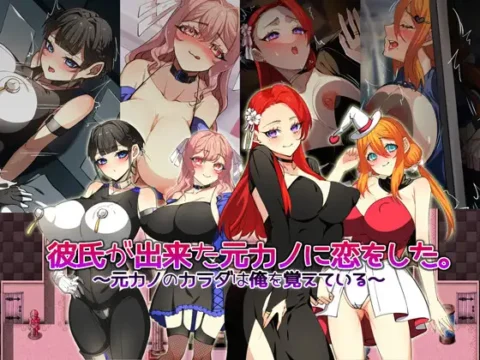 彼氏が出来た元カノに恋をした。 ～元カノのカラダは俺を覚えている～