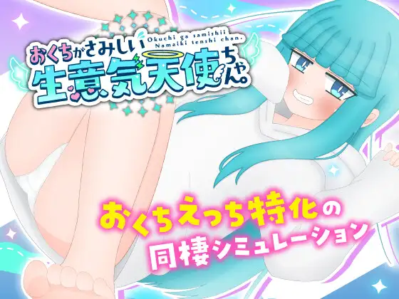 おくちがさみしい生意気天使ちゃん