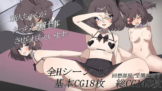 新人ちゃんがえっちな裏仕事させられちゃいます♡