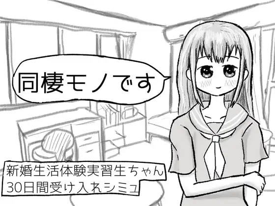 新婚生活体験実習生ちゃん30日間受け入れシミュ