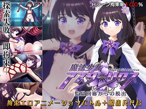 魔法少女アスターリクス・監獄回廊からの脱出