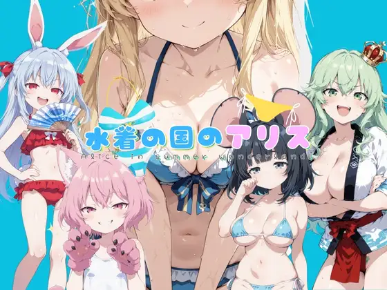 水着の国のアリス