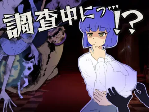調査中にっ…！?