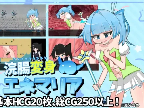 浣腸変身エネマリア