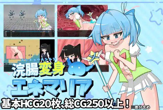 浣腸変身エネマリア