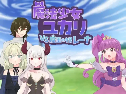 魔法少女ユカリVS魔王の娘レーナ