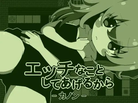エッチなことしてあげるからーカノンー