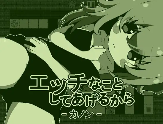 エッチなことしてあげるからーカノンー