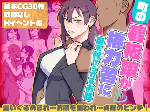 町の看板娘が権力者に目を付けられるお話