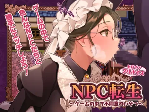 NPC転生~ゲームの中で不同意わいせつ~