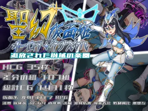 仮面姫 – オーロラ.クリスタル 追放された機械の楽園