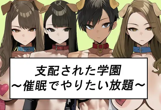 シハイされた学園～催○でやりたい放題～