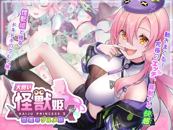 大食い怪獣姫:惑星のグルメ旅