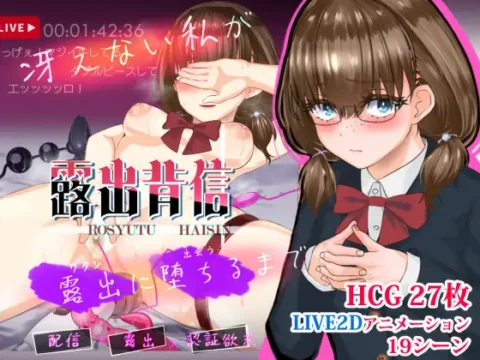 露出背信 冴えない私が露出に堕ちるまで