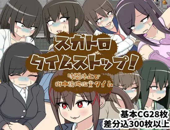スカトロタイムストップ！時間停止で街中浣腸鑑賞タイム