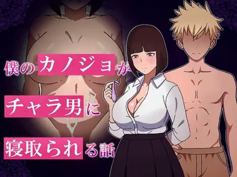 僕のカノジョがチャラ男に寝取られる話