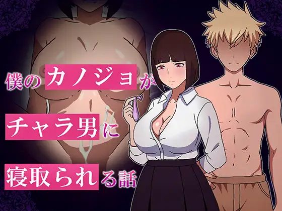 僕のカノジョがチャラ男に寝取られる話