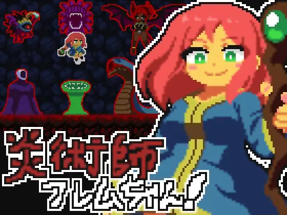 炎術師フレムちゃん！~魔窟脱出作戦~