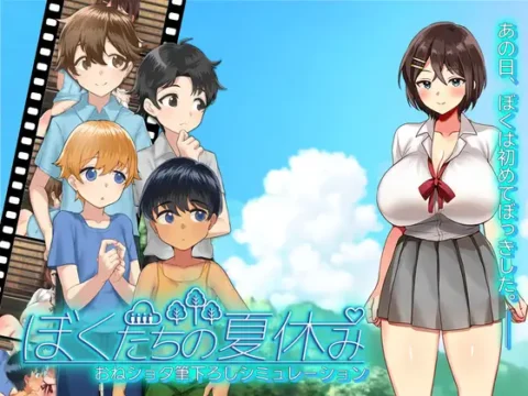 ぼくたちの夏休み