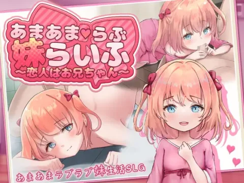 あまあまらぶ妹らいふ ～恋人はお兄ちゃん～