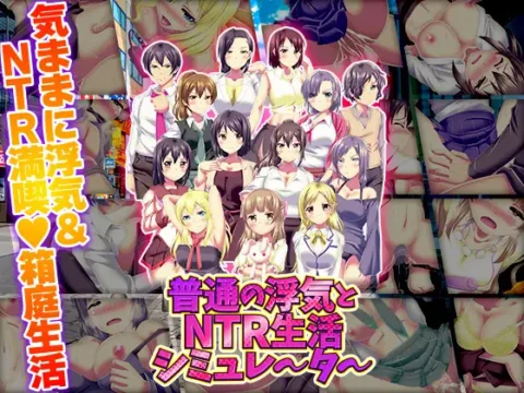 普通の浮気とNTR生活シミュレーター