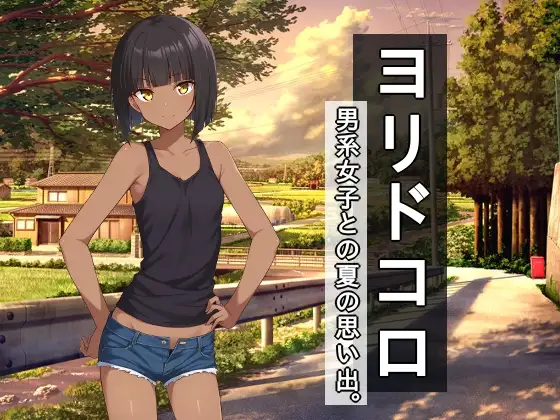 ヨリドコロ ー 男系女子との夏の思い出 ー