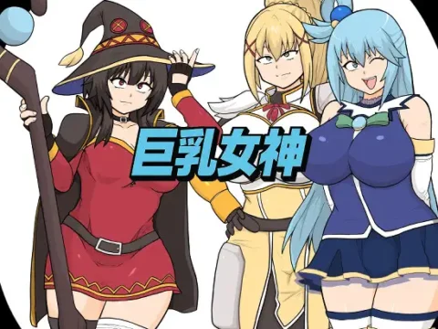 巨乳女神