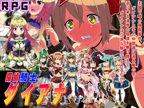 探偵騎士ダイアナ