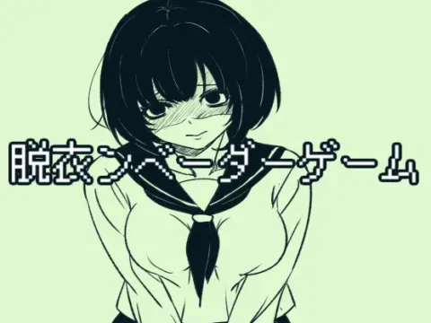 脱衣ンベーダーゲーム