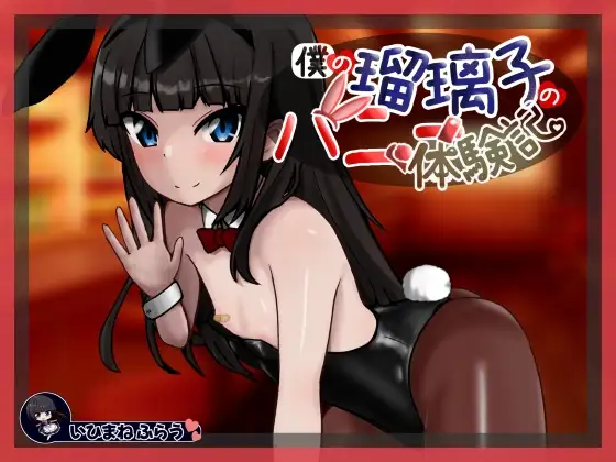 僕の瑠璃子のバニー体験記