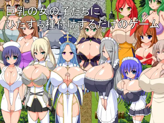 巨乳の女の子たちにひたすら種付けするだけのゲーム