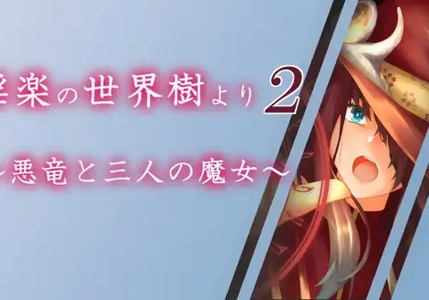 淫楽の世界樹より2～悪竜と三人の魔女～