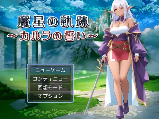 魔星の軌跡 ～カルラの誓い～