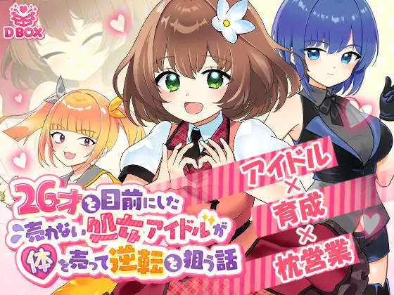 26才を目前にした売れない処女アイドルが体を売って逆転を狙う話