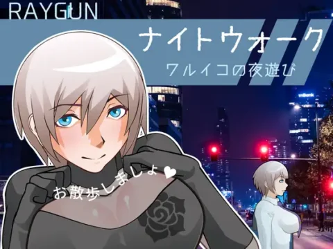 ナイトウォーク ～ワルイコの夜遊び～