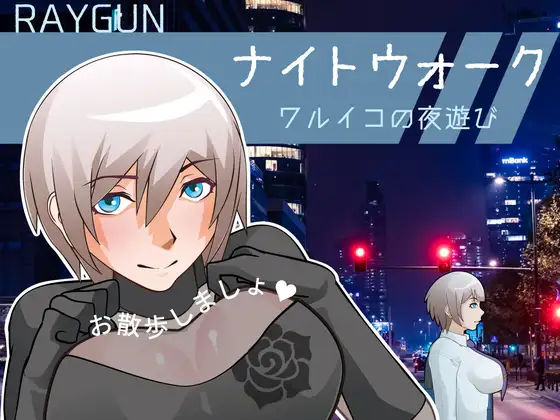 ナイトウォーク ～ワルイコの夜遊び～