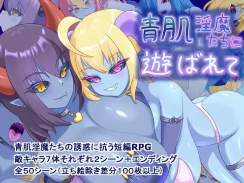 青肌淫魔たちに遊ばれて