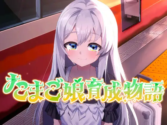 たまご娘育成物語~My Egg Girls: A Gentle Story~